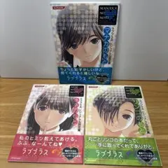 ラブプラス ビジュアル&設定集 マナカのもと ネネのもと リンコのもと 3冊