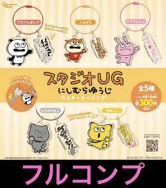 スタジオUGにしむらゆうじワイヤーキーリング　全5種セット　コンプリート