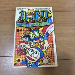 小学館のテレビ名作 忍者ハットリくん ① 藤子不二雄 テレビ朝日 1981