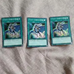 遊戯王 ドラゴン・目覚めの旋律　スーパー3枚
