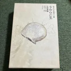科学の名著 第II期 4 ラヴォアジエ ラヴワジエ　化学原論