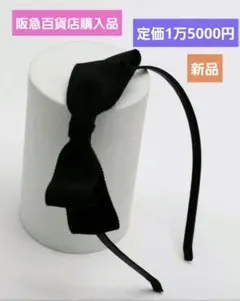 新品！定価1万5000円サイドリボンカチューシャ