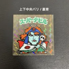 裏薄黄色懸賞版次界編 旧ビックリマン スーパーデビル 偽神白ヘクサ
