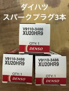 DENSOスパークプラグXU20HR9 3本のサムネイル