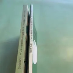 ⭐️❤️❤️❤️❤️2024年度 社会福祉士 精神保健福祉士❤️❤️共通➕専門科目❤️2冊セットのサムネイル