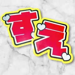 Aぇ! group 末澤誠也 うちわ文字 即購入◎