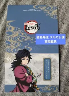 【匿名発送】鬼滅の刃 ダイニング ウェルカムPOP 冨岡義勇