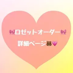 お名前ロゼット❤︎オーダー✧