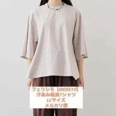 FELISSIMO MEDE19F 汗染み軽減トップス Tシャツのサムネイル
