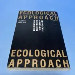 エコロジカル・アプローチ = ECOLOGICAL APPROACH 植田文也