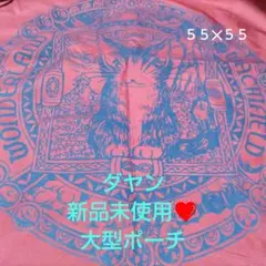 わちふぃーるど ダヤン❤新品未使用❤大型ポーチ５５✕５５リック可能