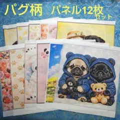 パグ柄パネル　12枚セット販売