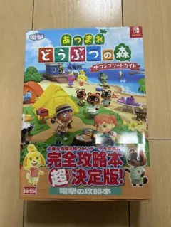 あつまれどうぶつの森　ザ・コンプリートガイド