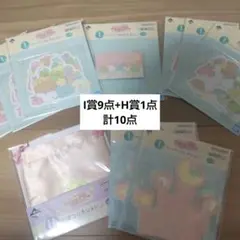 ②すみっコぐらし1番くじI賞+H賞色々