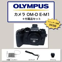 【OLYMPUS】OM-D E-M1 本体+付属品セット シャッター回数993回のサムネイル