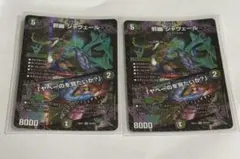 即日発送】デュエマ 邪幽 ジャヴェール SR 2枚セット - メルカリ