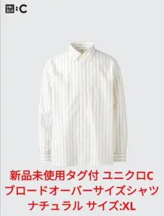 新品未使用タグ付 ユニクロC ブロードオーバーサイズシャツ XL ナチュラル