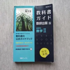 教科書ガイド 数研出版版 高等学校 数学II