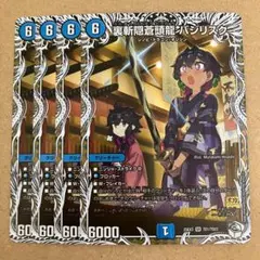 裏斬隠蒼頭龍 バジリスク キャラプレミアムトレジャー 4枚