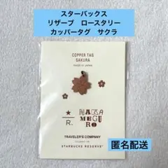 スターバックス　リザーブ　ロースタリー　カッパータグ　サクラ　トラベラーズノート