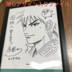 原 泰久 キングダム 複製原画 直筆サイン入り シリアルナンバー 超貴重 キングダム 複製原画 原泰久 直筆サイン シリアル