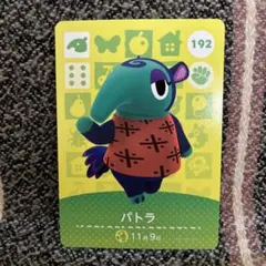 アミーボカード　パトラ