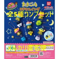 たまごっち UFOスイング 全5種コンプセット①