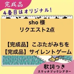 sho様 リクエスト 2点 まとめ商品