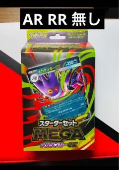 ポケモンカード スターター　1セットMEGA メガゲンガーEX(AR RR 無し