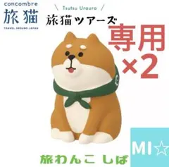 マサ様 リクエスト 2点 まとめ商品