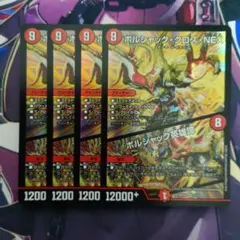 ボルシャック・クロス・NEX / ボルシャック英雄譚 4枚