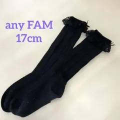 any FAM キッズ 靴下 ブラック レース リボン　17cm