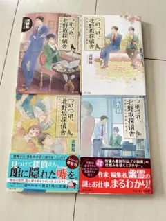 つれづれ北野坂探偵舎 全4巻 河野裕 KADOKAWA 角川文庫