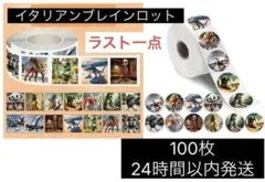 イタリアンブレインロットシール　100枚