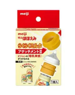 明治 ほほえみ らくらくミルク アタッチメント II 2 専用アタッチメント