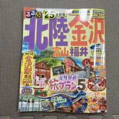 るるぶ25年最新版　北陸金沢富山福井