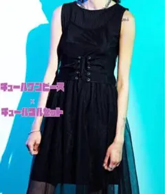 チュールワンピース、コルセット