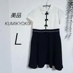 美品　KUMIKYOKU　ワンピース　L　半袖　130　120　お受験　白　紺