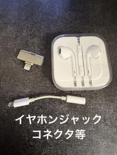 Apple イヤホン イヤホンジャック その他オマケ