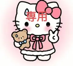 専用
