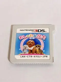 3DS おしゃれな仔犬3D ソフトのみ