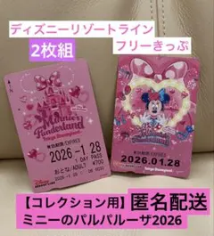 【コレクション用】リゾートライン 【ミニーのパルパルーザ2026】フリー切符2種