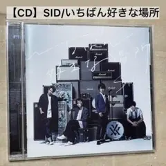 【CD】SID シド / いちばん好きな場所