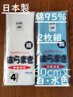4)日本製　綿９５％　６０cm丈　白１枚水色１枚腹巻きウエストウォーマー男女兼用