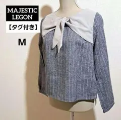 【タグ付き】MAJESTIC LEGON ストライプ柄 長袖 ブラウス M