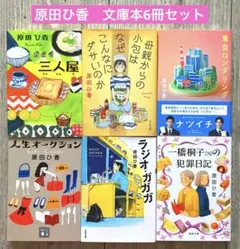 原田ひ香　文庫本まとめ売り　6冊セット