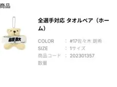 【即購入可】佐々木朗希選手 ベアキーホルダー