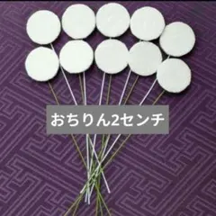 つまみ細工 おちりん 2cm 10本セット 白 ちりめん細工