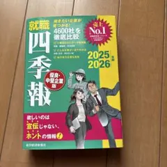 四季報就職ガイド 東洋経済新報社