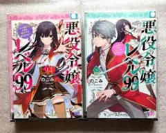 悪役令嬢レベル99 ～私は裏ボスですが魔王ではありません〜 本 レンタル マンガ